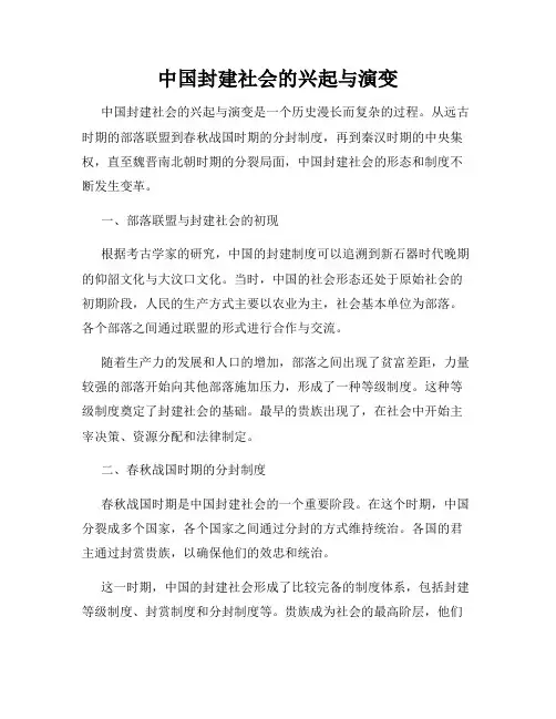 中国封建社会的兴起与演变