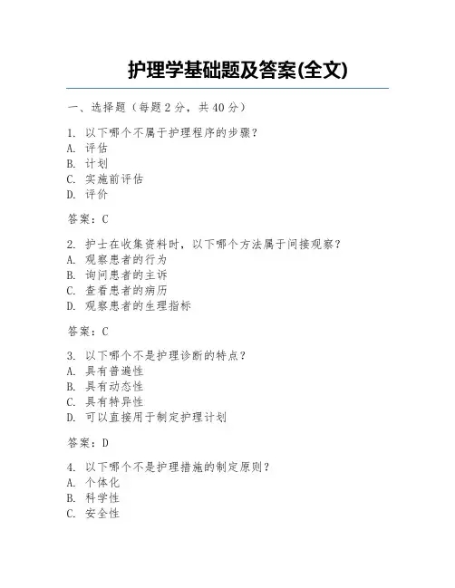 护理学基础题及答案(全文)