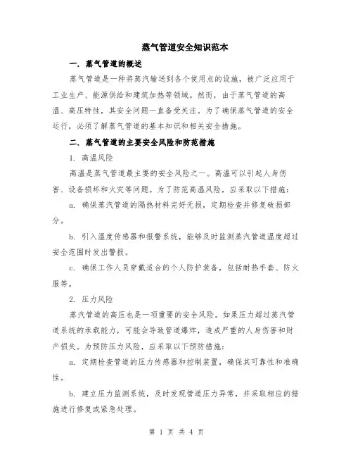 蒸气管道安全知识范本（2篇）