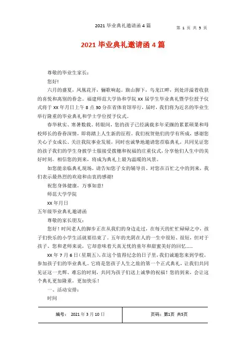 2021毕业典礼邀请函4篇