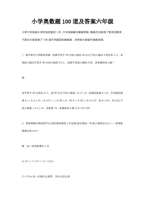 小学奥数题100道及答案六年级