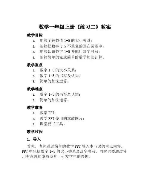 数学一年级上册《练习二》教案