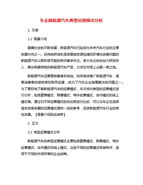 车企新能源汽车典型运营模式分析