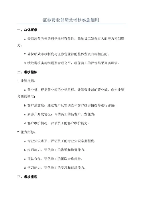 证券营业部绩效考核实施细则