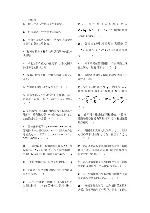 (材料力学部分)判断题和选择题