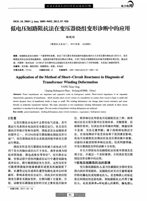 低电压短路阻抗法在变压器绕组变形诊断中的应用