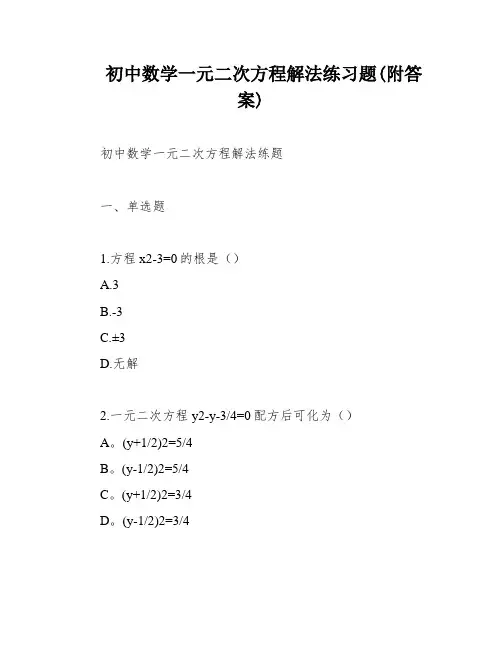 初中数学一元二次方程解法练习题(附答案)