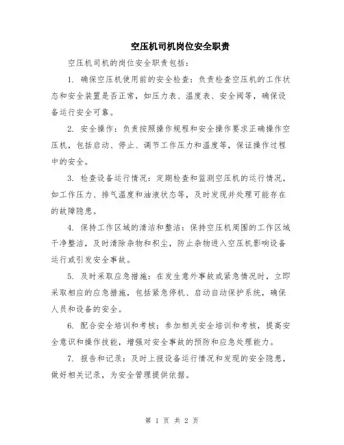 空压机司机岗位安全职责