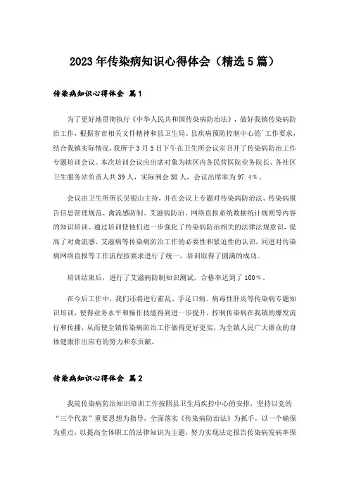 2023年传染病知识心得体会(精选5篇)