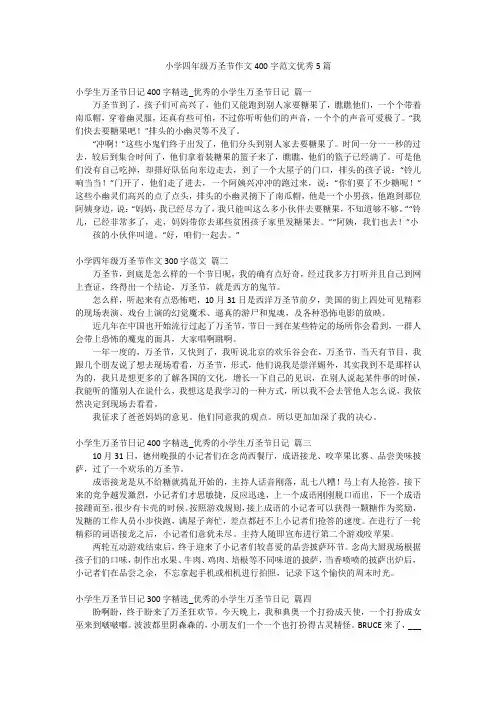 小学四年级万圣节作文400字范文优秀5篇