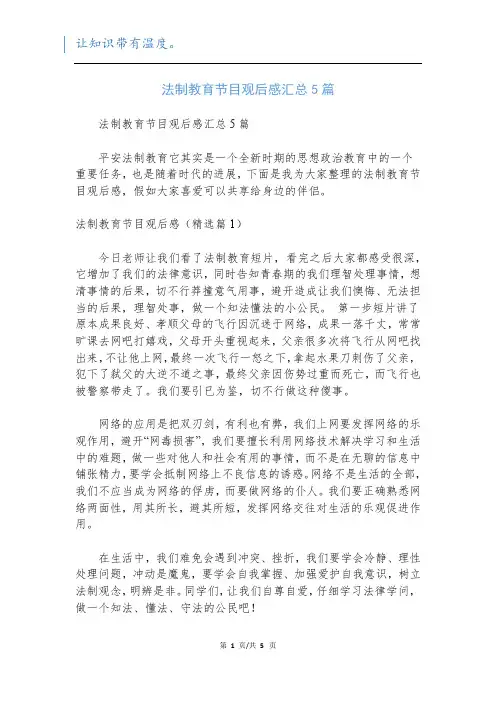 法制教育节目观后感汇总5篇