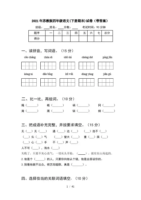 2021年苏教版四年级语文下册期末试卷带答案(8套)