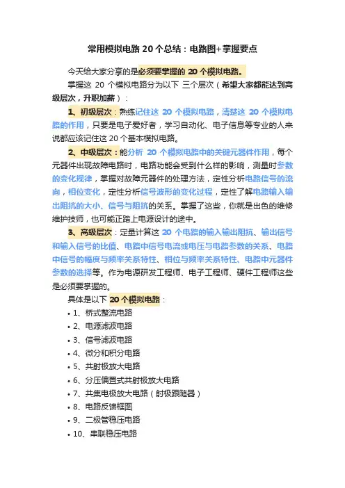 常用模拟电路20个总结：电路图+掌握要点
