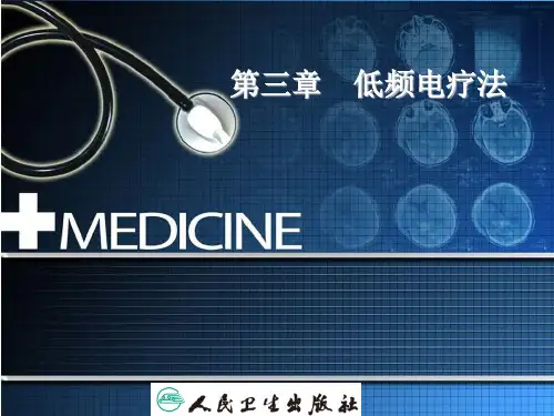 低频电疗法  ppt课件