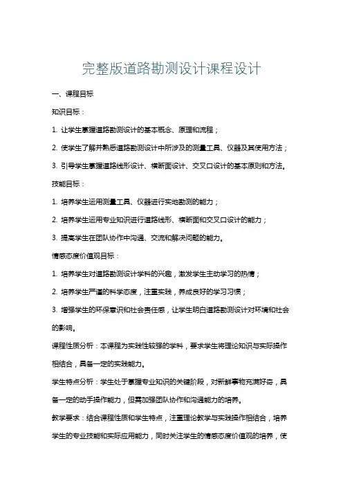 完整版道路勘测设计课程设计