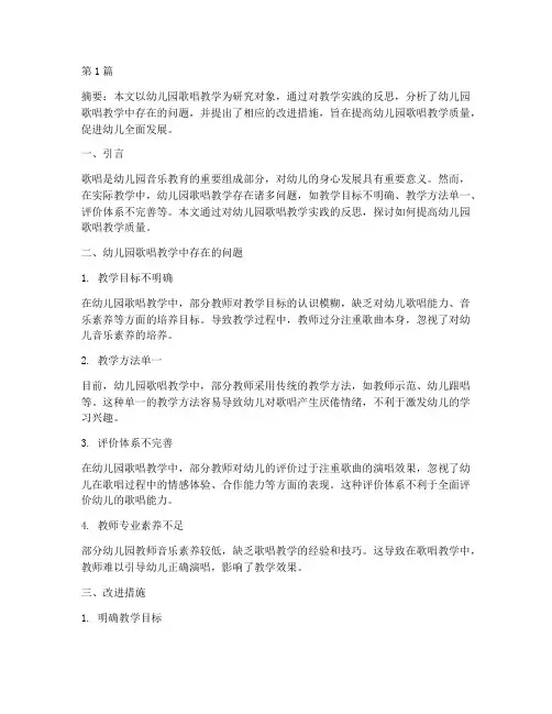 幼儿园歌唱教学实践反思(3篇)