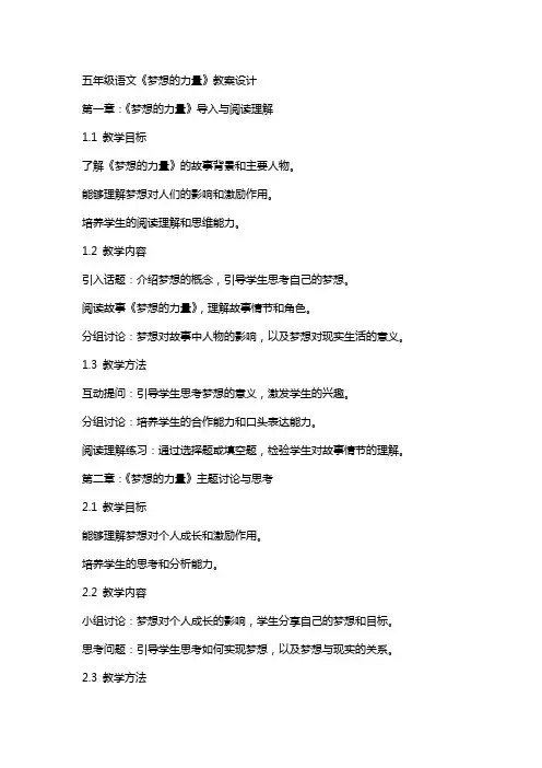 五年级语文《梦想的力量》教案设计