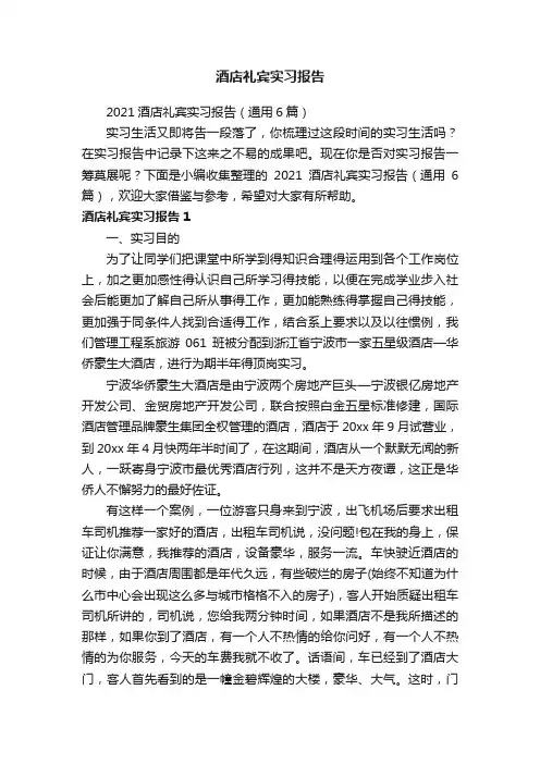 2021酒店礼宾实习报告（通用6篇）