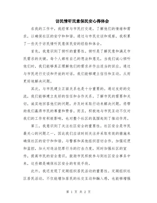 访民情听民意保民安心得体会