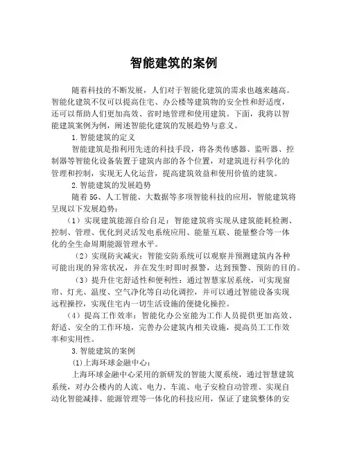 智能建筑的案例