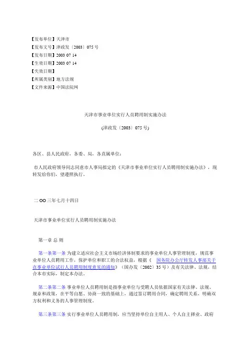 天津市事业单位实行人员聘用制实施办法(津政发〔2003〕075号)