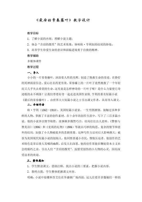 高中语文_欧亨利《最后的常春藤叶》教学设计学情分析教材分析课后反思