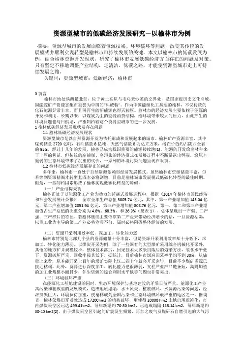 资源型城市的低碳经济发展研究—以榆林市为例
