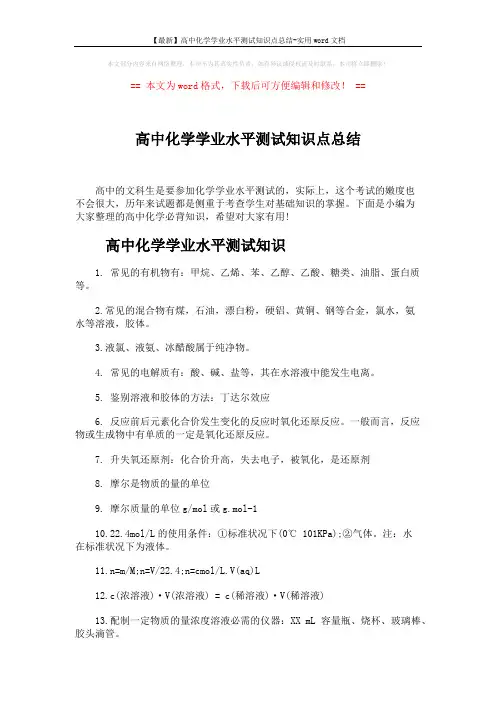 【最新】高中化学学业水平测试知识点总结-实用word文档 (5页)