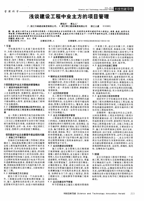 浅谈建设工程中业主方的项目管理