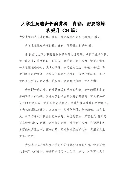 大学生竞选班长演讲稿：青春,需要锻炼和提升(34篇)