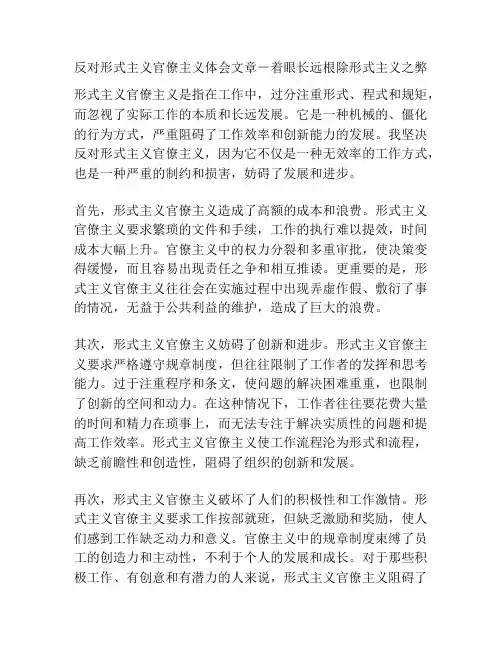 反对形式主义官僚主义体会文章-着眼长远根除形式主义之弊