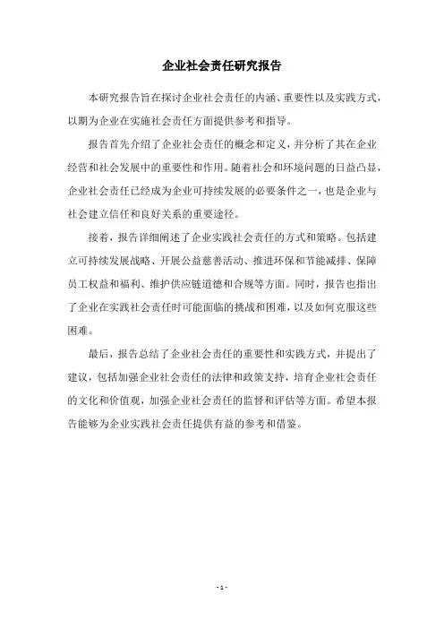 企业社会责任研究报告