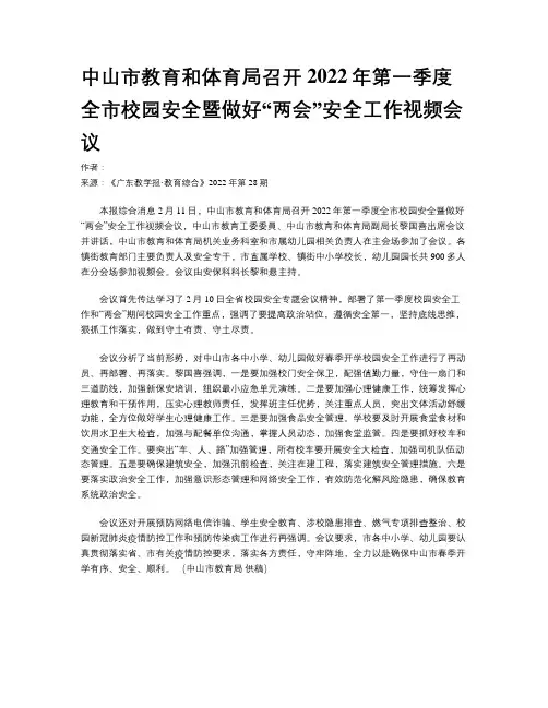中山市教育和体育局召开2022年第一季度全市校园安全暨做好“两会”安全工作视频会议