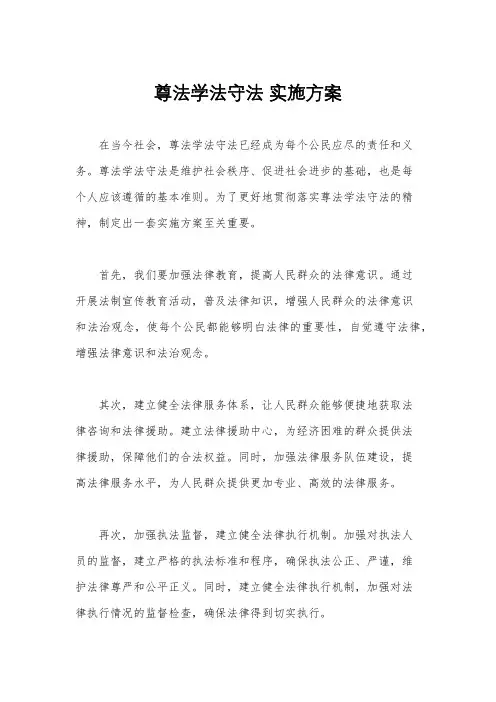 尊法学法守法 实施方案