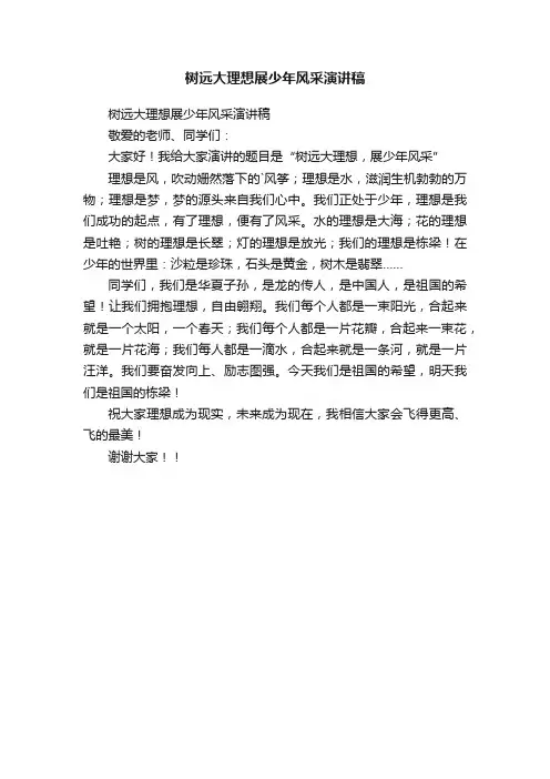 树远大理想展少年风采演讲稿