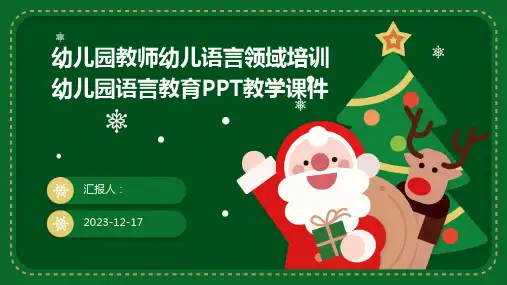2023幼儿园教师幼儿语言领域培训教案ppt幼儿园语言教育PPT教学标准课件