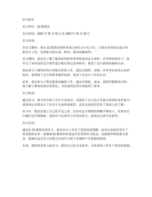 服饰店会计实习报告