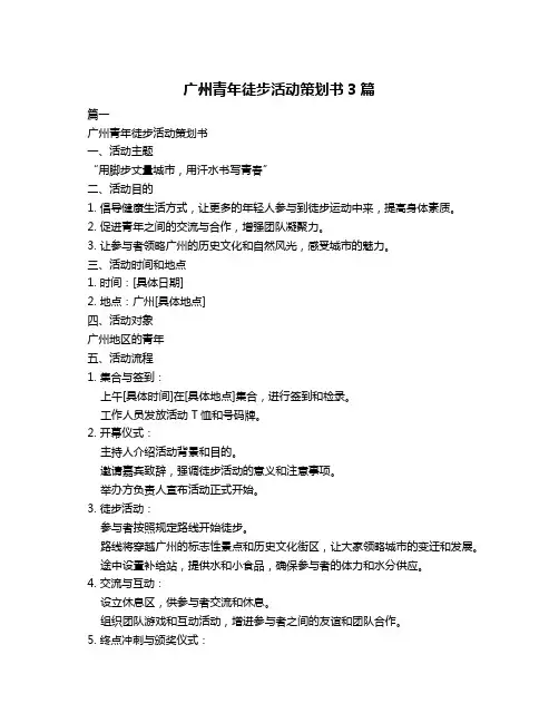 广州青年徒步活动策划书3篇