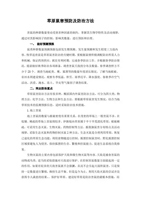 草原鼠害预防及防治方法