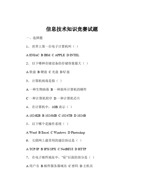 信息技术知识竞赛试题