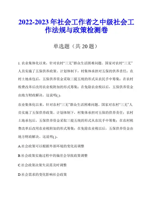 2022-2023年社会工作者之中级社会工作法规与政策检测卷
