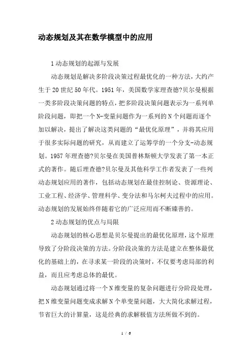 动态规划及其在数学模型中的应用最新教育文档