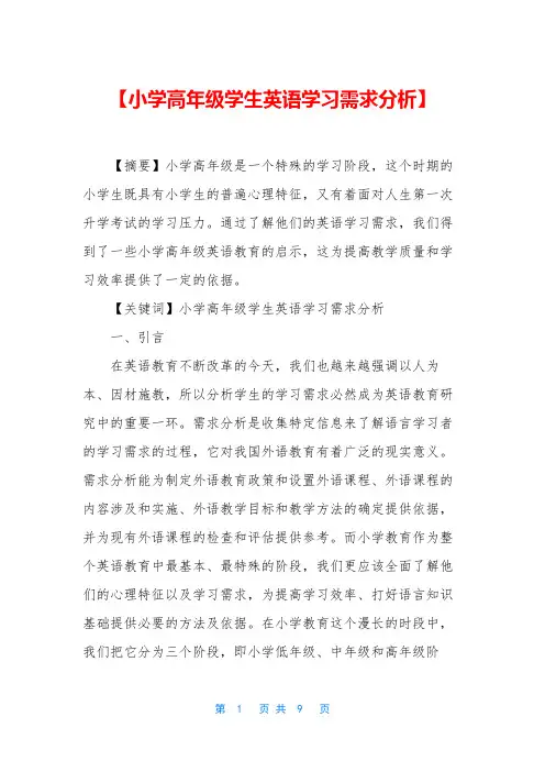 【小学高年级学生英语学习需求分析】