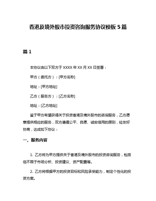 香港及境外股市投资咨询服务协议模板5篇