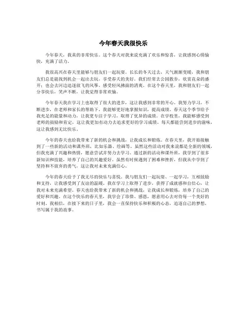 今年春天我很快乐