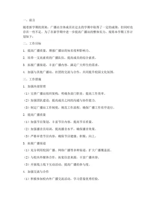 广播站第二学期工作计划