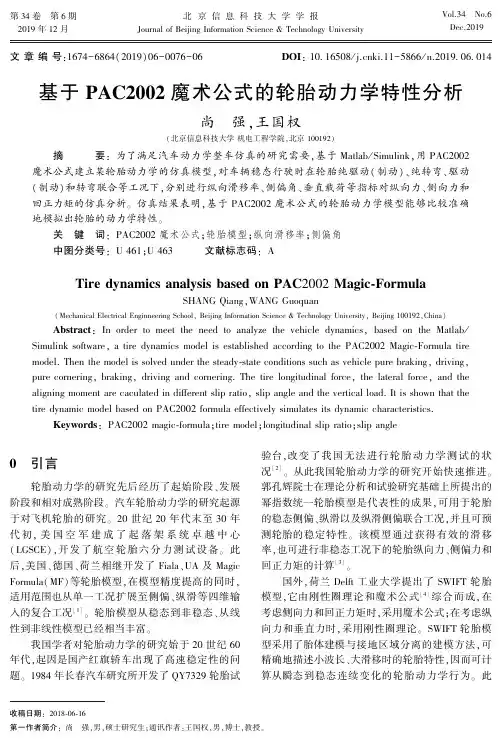 基于pac2002魔术公式的轮胎动力学特性分析