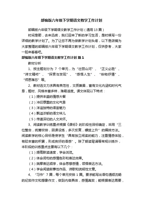 部编版六年级下学期语文教学工作计划