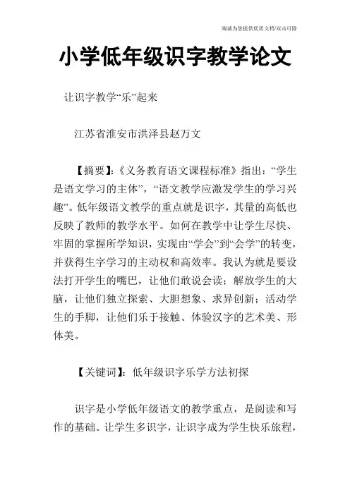 小学低年级识字教学论文