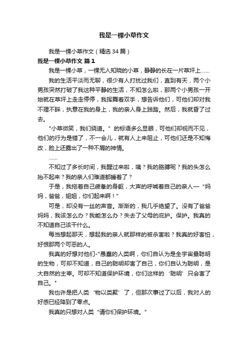 我是一棵小草作文（精选34篇）